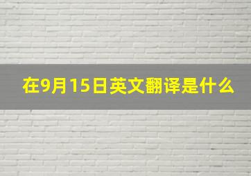 在9月15日英文翻译是什么