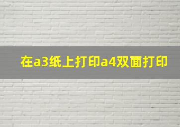 在a3纸上打印a4双面打印