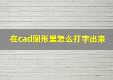 在cad图形里怎么打字出来