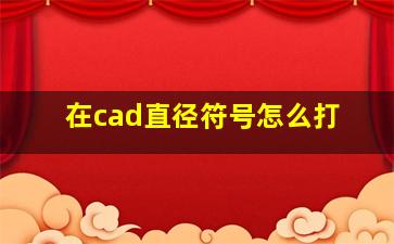 在cad直径符号怎么打