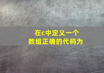 在c中定义一个数组正确的代码为