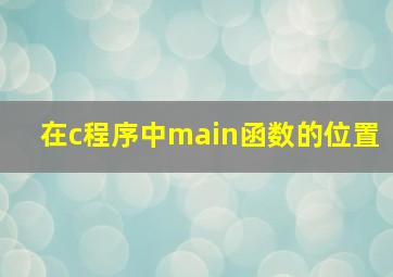 在c程序中main函数的位置