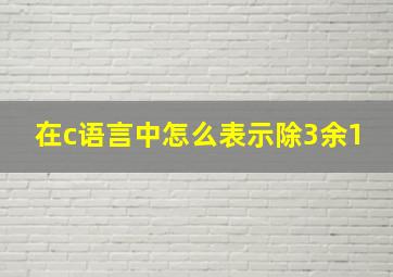 在c语言中怎么表示除3余1