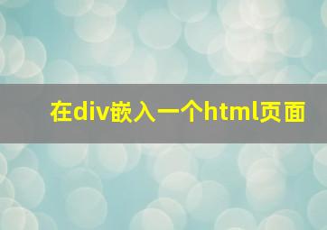 在div嵌入一个html页面