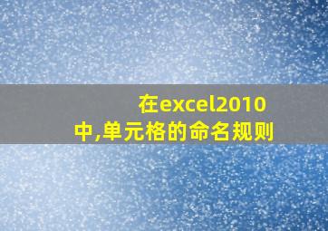 在excel2010中,单元格的命名规则