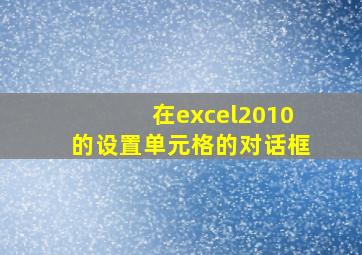 在excel2010的设置单元格的对话框