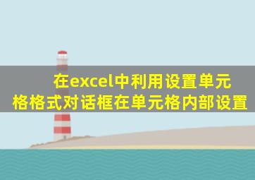 在excel中利用设置单元格格式对话框在单元格内部设置