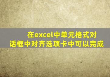 在excel中单元格式对话框中对齐选项卡中可以完成