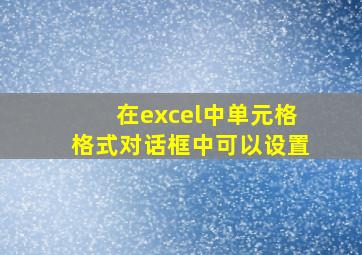 在excel中单元格格式对话框中可以设置