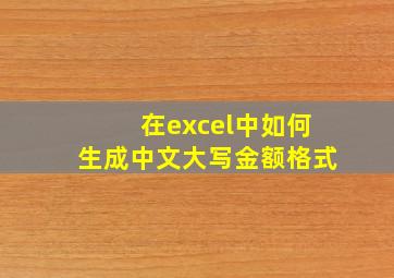 在excel中如何生成中文大写金额格式