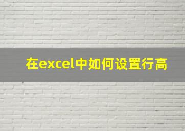 在excel中如何设置行高