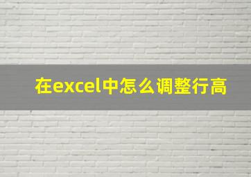 在excel中怎么调整行高