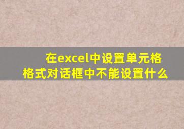 在excel中设置单元格格式对话框中不能设置什么