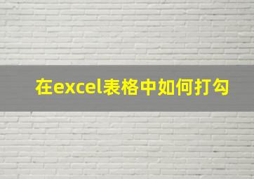 在excel表格中如何打勾