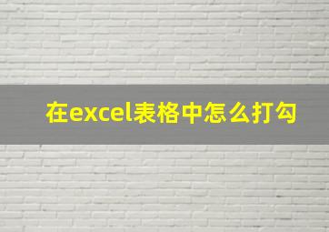 在excel表格中怎么打勾