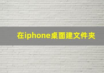 在iphone桌面建文件夹