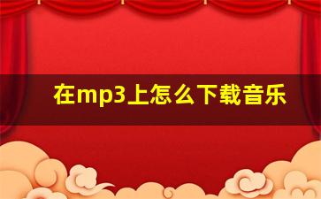 在mp3上怎么下载音乐