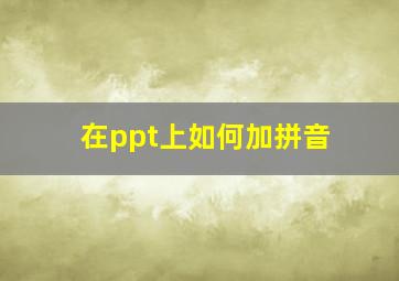 在ppt上如何加拼音