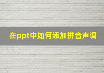 在ppt中如何添加拼音声调