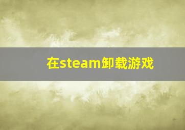 在steam卸载游戏