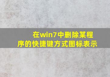 在win7中删除某程序的快捷键方式图标表示