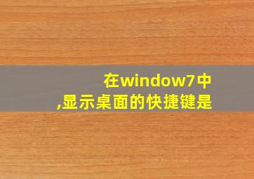 在window7中,显示桌面的快捷键是