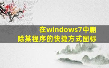 在windows7中删除某程序的快捷方式图标