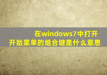 在windows7中打开开始菜单的组合键是什么意思