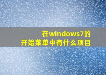 在windows7的开始菜单中有什么项目