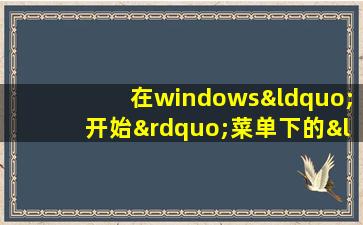 在windows“开始”菜单下的“文档”菜单中存放的是