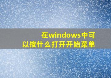 在windows中可以按什么打开开始菜单