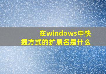 在windows中快捷方式的扩展名是什么