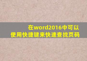 在word2016中可以使用快捷键来快速查找页码