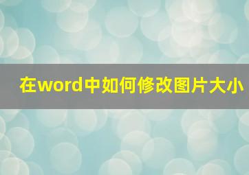 在word中如何修改图片大小