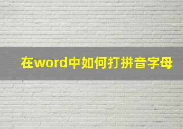 在word中如何打拼音字母