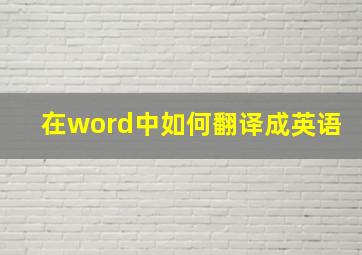 在word中如何翻译成英语