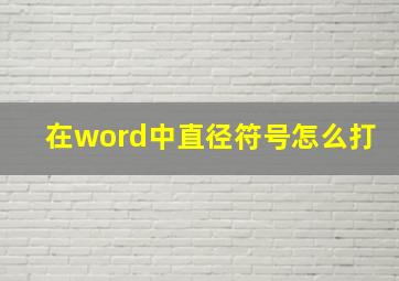 在word中直径符号怎么打