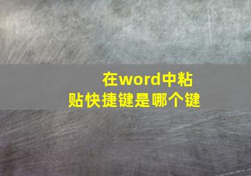 在word中粘贴快捷键是哪个键