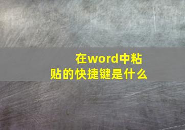 在word中粘贴的快捷键是什么