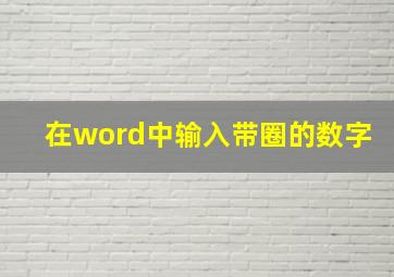 在word中输入带圈的数字