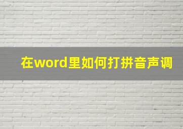 在word里如何打拼音声调