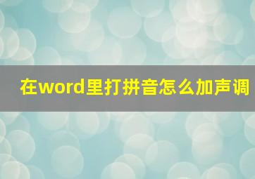 在word里打拼音怎么加声调