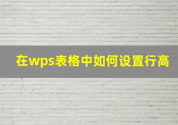 在wps表格中如何设置行高