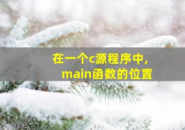 在一个c源程序中,main函数的位置