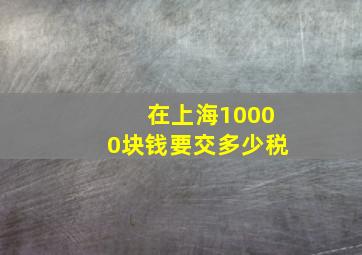 在上海10000块钱要交多少税