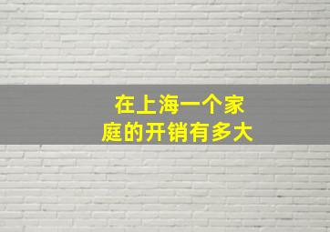 在上海一个家庭的开销有多大