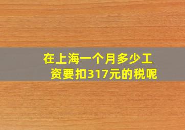 在上海一个月多少工资要扣317元的税呢