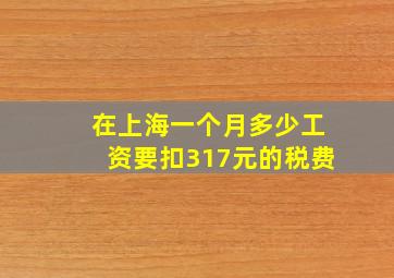 在上海一个月多少工资要扣317元的税费