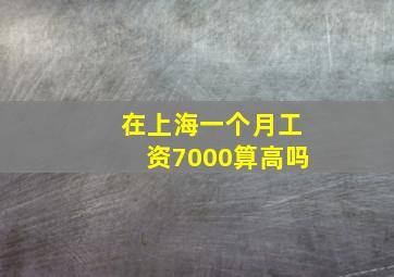 在上海一个月工资7000算高吗