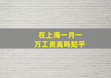 在上海一月一万工资高吗知乎